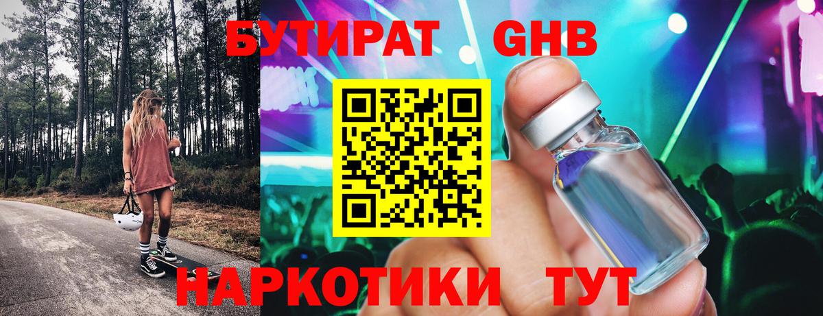 Бутират оксибутират  Вход с VPN  Гусиноозёрск 